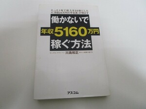 働かないで年収5160万円稼ぐ方法 k0603 B-6