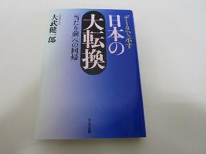 データで示す日本の大転換 k0603 B-6