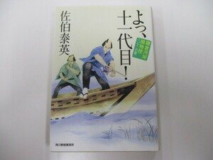 よっ、十一代目! 鎌倉河岸捕物控二十二の巻 (ハルキ文庫 き 8-41 時代小説文庫 鎌倉河岸捕物控 22の巻) k0603 B-6