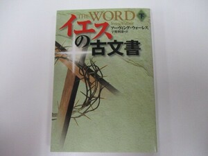 イエスの古文書 下 (扶桑社ミステリー ウ 4-3) k0603 B-6