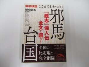 ここまでわかった！邪馬台国 (新人物往来社文庫) k0603 B-6