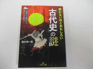 眠れないほどおもしろい「古代史」の謎: 「神話」で読みとく驚くべき真実 (王様文庫 A 65-13) k0603 B-6