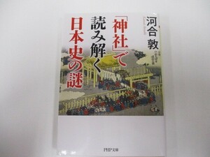 「神社」で読み解く日本史の謎 (PHP文庫) k0603 B-6