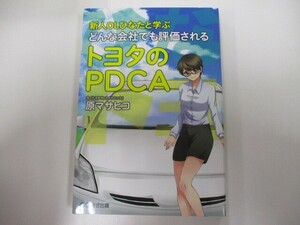 新人OLひなたと学ぶ どんな会社でも評価されるトヨタのPDCA k0603 B-6