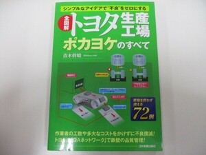 全図解トヨタ生産工場ポカヨケのすべて k0603 B-6