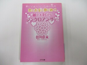 恋とお金と夢に効く!願いを叶えるシンクロアンサー: ミラクルハッピーなみちゃんの (ゴマ文庫 90) k0603 B-6