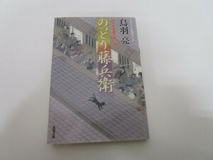 はぐれ長屋の用心棒(52)-のっとり藤兵衛 (双葉文庫) k0603 B-8