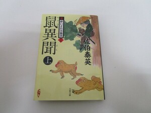 鼠異聞 上 新・酔いどれ小籐次(十七) (文春文庫 さ 63-17 新・酔いどれ小籐次 17) k0603 B-8