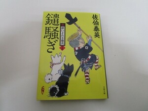 鑓騒ぎ 新・酔いどれ小籐次(十五) (文春文庫 さ 63-15 新・酔いどれ小籐次 15) k0603 B-8