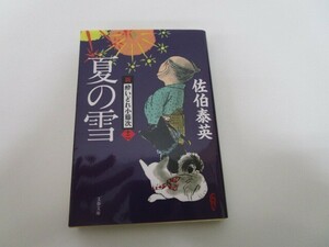 夏の雪 新・酔いどれ小籐次(十二) (文春文庫 さ 63-12 新・酔いどれ小籐次 12) k0603 B-8