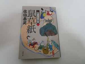 鼠草紙 新・酔いどれ小籐次(十三) (文春文庫 さ 63-13 新・酔いどれ小籐次 13) k0603 B-8