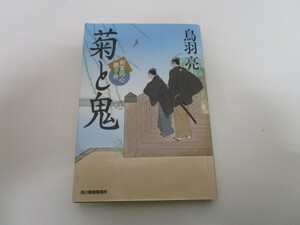 菊と鬼 (ハルキ文庫 と 4-33 時代小説文庫 剣客同心親子舟) k0603 B-8