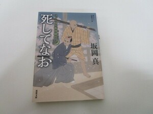 はぐれ又兵衛例繰控【五】死してなお (双葉文庫) k0603 B-8