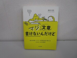 マジ文章書けないんだけど ~朝日新聞ベテラン校閲記者が教える一生モノの文章術~ k0603 B-8