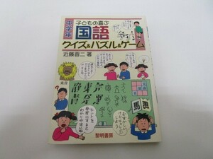 子どもの喜ぶ国語クイズ&パズル&ゲ-ム (中学年) k0603 B-9