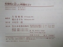 科学的に正しい料理のコツ: なぜがわかれば、作る楽しみもおいしさも100倍 k0603 B-9_画像2