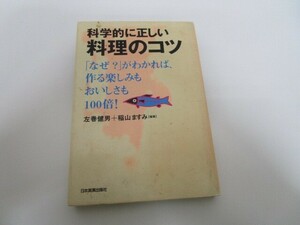 科学的に正しい料理のコツ: なぜがわかれば、作る楽しみもおいしさも100倍 k0603 B-9