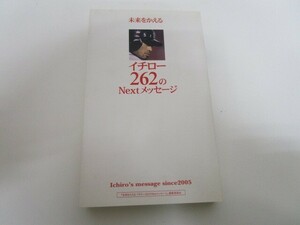 未来をかえる イチロー 262のNextメッセージ k0603 B-9