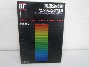 高周波技術センスアップ101: 数M~数百MHzの高周波信号と上手につきあうために k0603 B-9