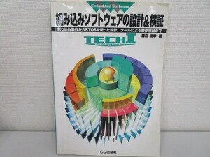 組み込みソフトウェアの設計&検証: 割り込み動作からRTOSを使った設計、ツールによる動作検証まで k0603 B-9