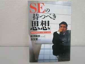 SEの持つべき思想: できるSEは何を考え、どう動いているのか k0603 B-9