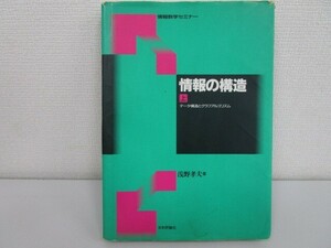 情報の構造 上 (情報数学セミナー) k0603 B-9