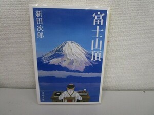 新装版 富士山頂 (文春文庫) (文春文庫 に 1-41) k0603 B-9