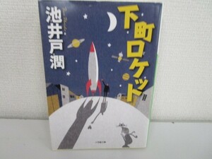 下町ロケット (小学館文庫) k0603 B-9