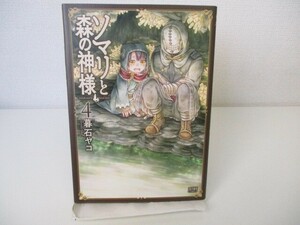 ソマリと森の神様 4 (ゼノンコミックス) k0603 B-10