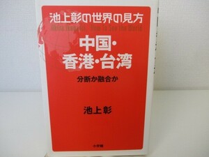 池上彰の世界の見方 中国・香港・台湾: 分断か融合か k0603 B-10