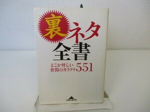 裏ネタ全書 どこか怪しい世間のカラクリ551 (知恵の森文庫) k0603 B-10