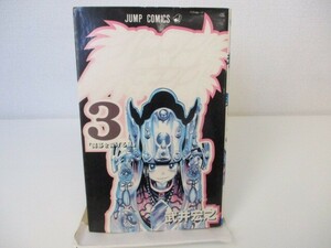 シャーマンキング 3 (ジャンプコミックス) k0603 B-10
