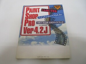 こんなにできるペイントショッププロ4.2J MET’S公認公式ガイドブック (WinGraphicBookシリーズ) k0603 B-11