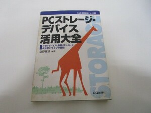 PCストレージ・デバイス活用大全: メモリ・デバイスと各種メモリ・カード&光学ドライブの基礎 k0603 B-11