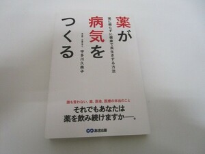 薬が病気をつくる ~薬に頼らずに健康で長生きする方法　k0603 B-11