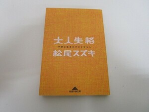 大人失格―子供に生まれてスミマセン (光文社知恵の森文庫) k0603 B-11