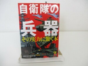 自衛隊の兵器 その実力に驚く本 (KAWADE夢文庫) k0603 B-11