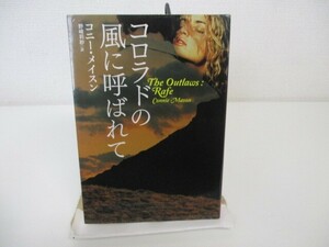 コロラドの風に呼ばれて (扶桑社ロマンス) k0603 B-11