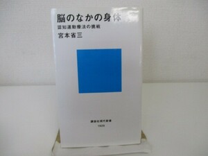 脳のなかの身体―認知運動療法の挑戦 (講談社現代新書 1929) k0603 B-11