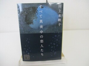 すべて真夜中の恋人たち (講談社文庫) k0603 B-11