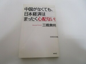 中国がなくても、日本経済はまったく心配ない! (WAC BUNKO 137) k0603 B-12