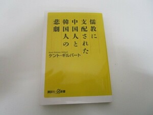 儒教に支配された中国人と韓国人の悲劇 (講談社+α新書) k0603 B-12