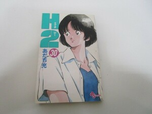 H2 (30) (少年サンデーコミックス) k0603 B-13