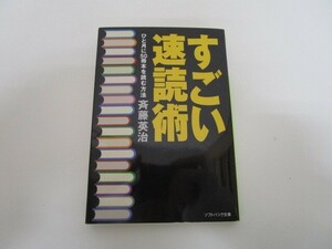 すごい速読術 (ソフトバンク文庫 サ 2-1) k0603 B-13