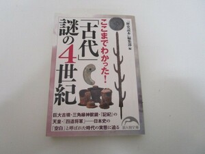 ここまでわかった! 「古代」謎の4世紀 (新人物文庫) k0603 B-13