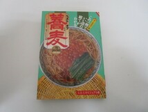 ベストオブ蕎麦in pocket―原寸カラー大図鑑 (文春文庫 ビジュアル版 30-19) k0603 B-13_画像1