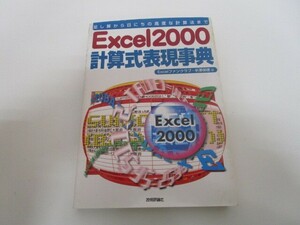 Excel2000計算式表現事典: 足し算から日にちの高度な計算法まで k0603 B-15