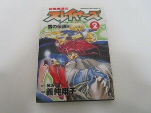 超爆魔道伝スレイヤーズ (2) 闇の伝説編 (角川コミックス・ドラゴンJr.) k0603 B-15