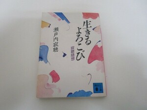 生きるよろこび: 寂聴随想 (講談社文庫 せ 1-50) k0603 B-15