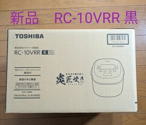 新品、未開封　東芝　5.5合　真空 IH ジャー炊飯器　RC-10VRR（K）グランブラック